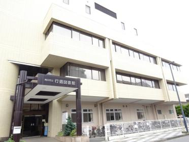 市川市行徳図書館：781m