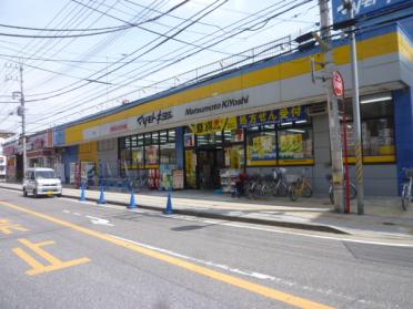 マツモトキヨシ天王台店：234m