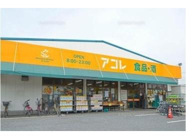 アコレ入谷3丁目店：259m