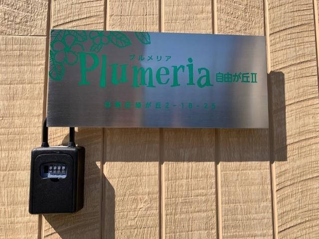 Ｐｌｕｍｅｒｉａ自由が丘Ⅱ エントランス