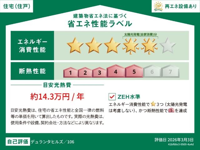デュランタヒルズ（0106） 省エネ性能表示ラベル