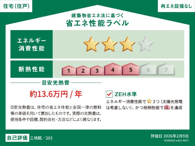 三晴館 省エネ性能表示ラベル