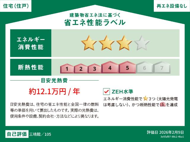 三晴館 省エネ性能表示ラベル