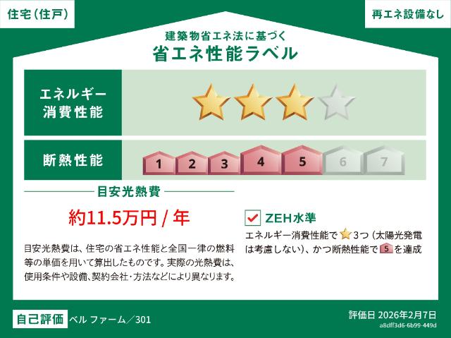 ベルファーム 省エネ性能表示ラベル