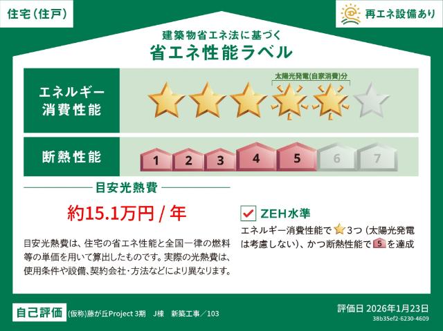 Ｔｏｉｒｏ　Ｊ（0003） 省エネ性能表示ラベル