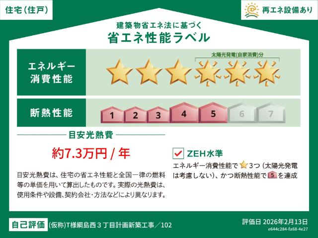 Ｇｒａｎ　Ｃｅｎｏｔｅ（0102） 省エネ性能表示ラベル