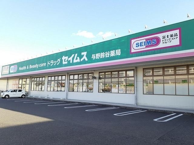 ドラッグセイムス　与野鈴谷店：450m