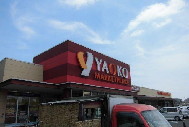 ヤオコー船橋三山店：450m