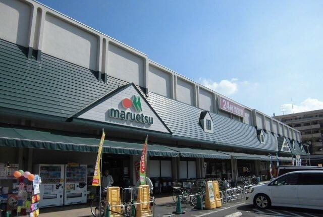 マルエツ東習志野店：950m