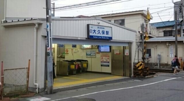 京成大久保駅：1200m