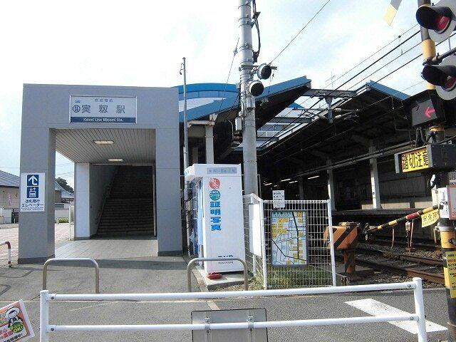 実籾駅：2100m