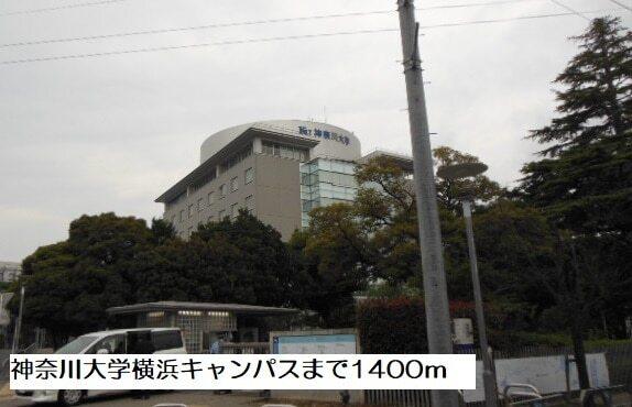 神奈川大学横浜キャンパス：1400m
