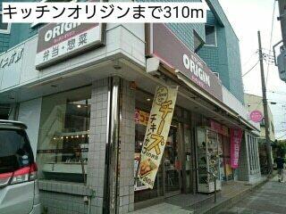 キッチンオリジン：310m