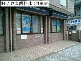 おいやま歯科：180m