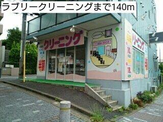 ラブリークリーニング：140m