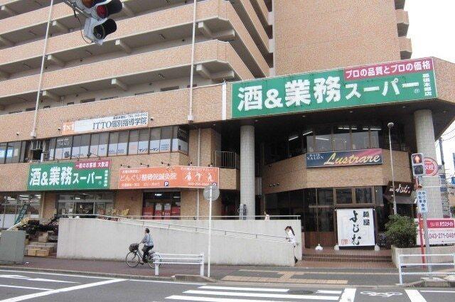 業務スーパー幕張本郷店：900m