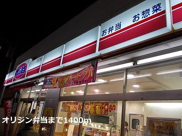 オリジン弁当：1400m