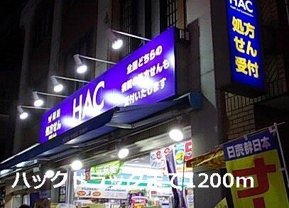 ハックドラッグ：1200m
