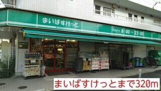 まいばすけっと：320m