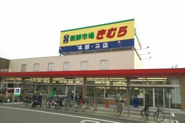 新鮮市場きむら本店さん：1720m
