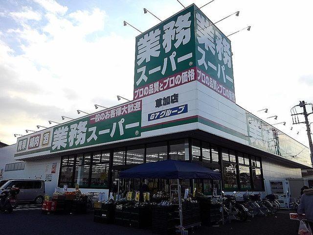 業務スーパー草加店：900m