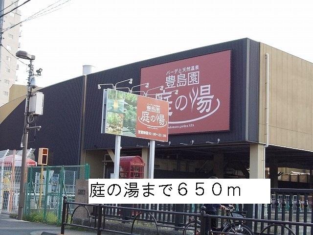 庭の湯：650m