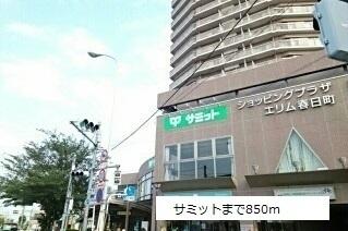 サミット：850m