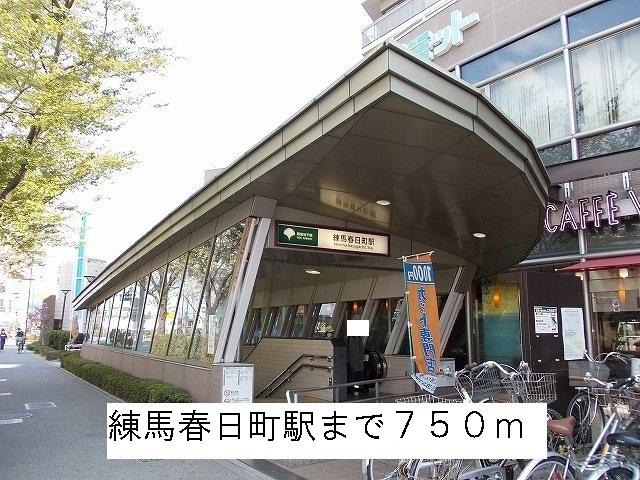 練馬春日町駅：750m