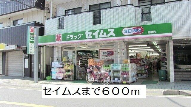 セイムス：600m