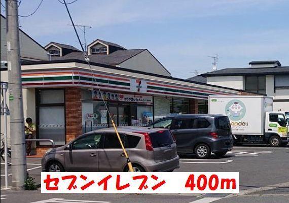 セブンイレブン：400m