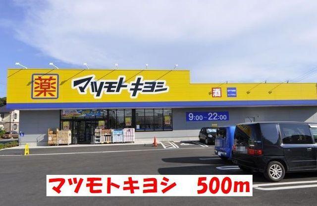 マツモトキヨシ：500m