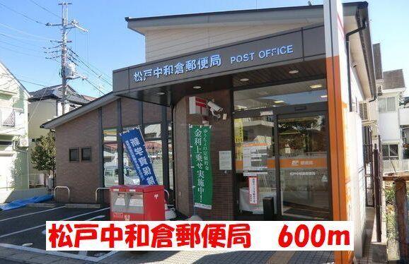 松戸中和倉郵便局：600m