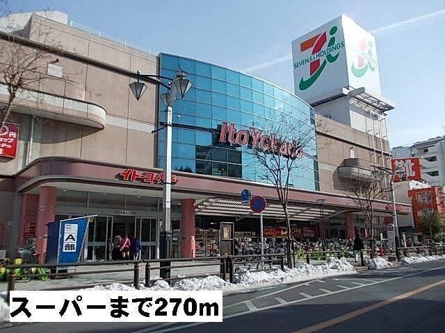 イトーヨーカドー：270m