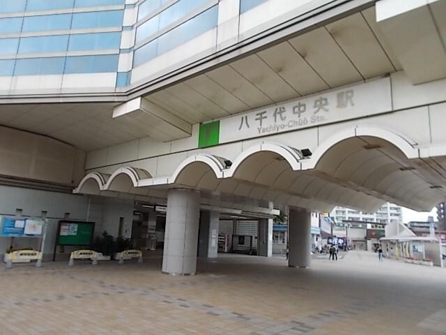 八千代中央駅：800m