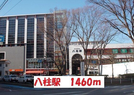 八柱駅：1460m