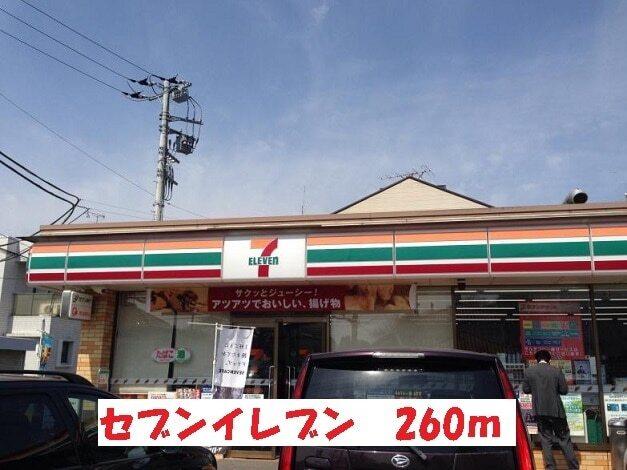 セブンイレブン：260m