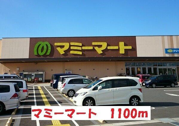マミーマート：1100m