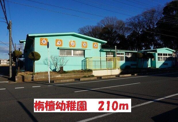 栴檀幼稚園：210m