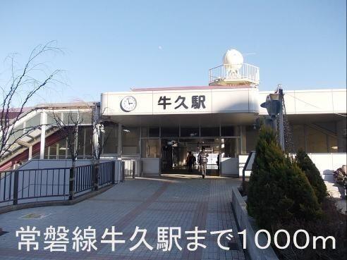 常磐線牛久駅：1000m