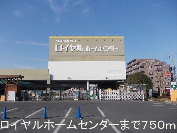 ロイヤルホームセンター　牛久店：750m