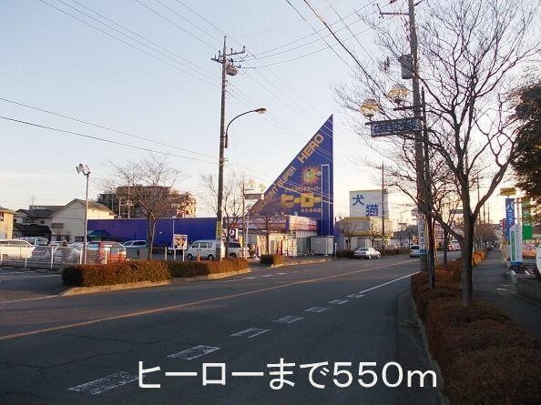 ヒーロー　牛久店：550m