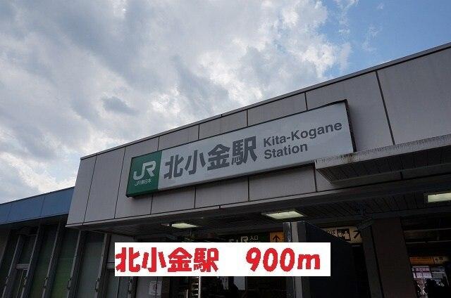 北小金駅：900m