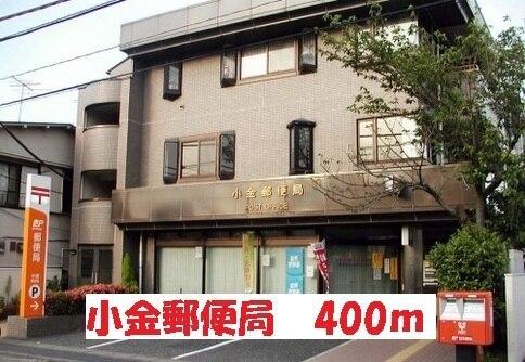 小金郵便局：400m