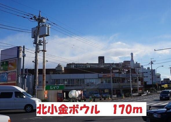 北小金ボウル：170m