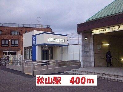 秋山駅：400m