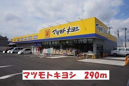 マツモトキヨシ：290m