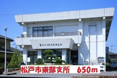 松戸市東部支所：650m