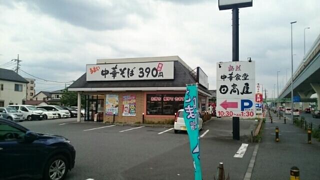 日高屋　浦和町谷店：800m