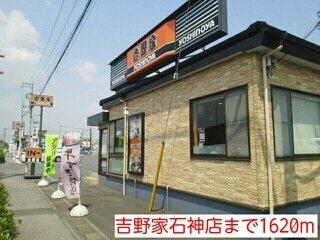 吉野家石神店：1620m