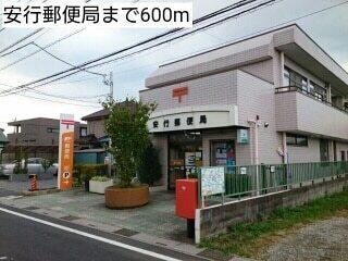 安行郵便局：600m